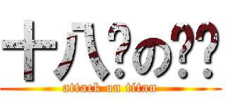 十八歲の豔豔 (attack on titan)