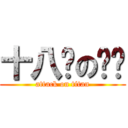 十八歲の豔豔 (attack on titan)