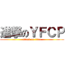 進撃のＹＦＣＰ (attack on titan)