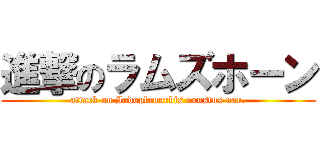 進撃のラムズホーン (attack on Indoplanorbis exustus var.)