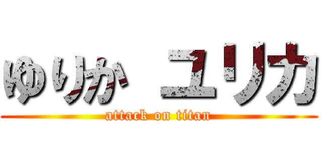 ゆりか ユリカ (attack on titan)