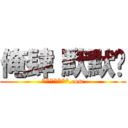 俺肆〝默默〞 (*******.com)