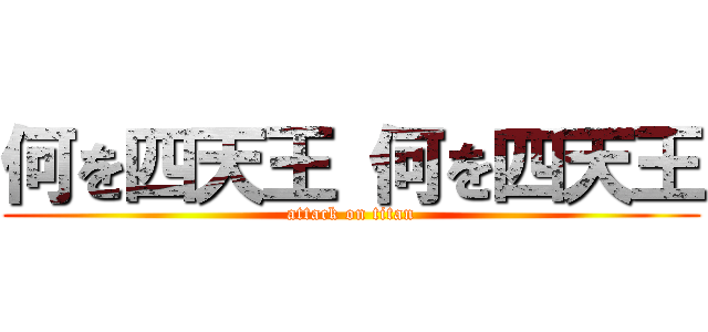 何を四天王 何を四天王 (attack on titan)