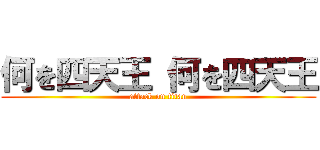 何を四天王 何を四天王 (attack on titan)