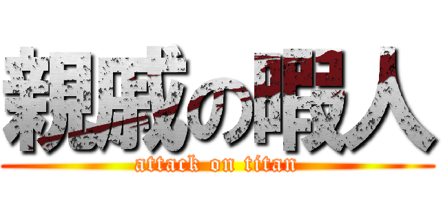 親戚の暇人 (attack on titan)