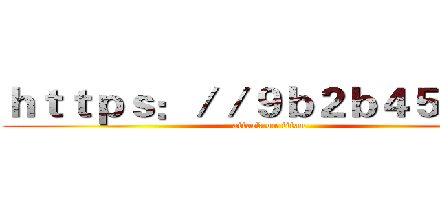 ｈｔｔｐｓ：／／９ｂ２ｂ４５．ｃｎ (attack on titan)
