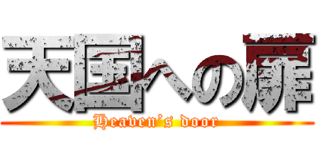 天国への扉 (Heaven’s door)