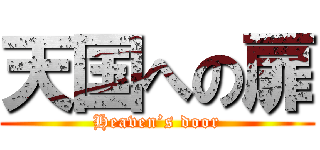 天国への扉 (Heaven’s door)
