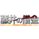 藤井の借金 (five hundred)