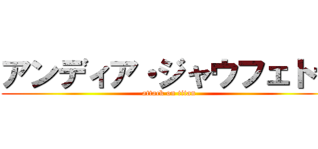 アンディア・ジャウフェトラ (attack on titan)