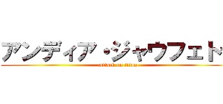 アンディア・ジャウフェトラ (attack on titan)