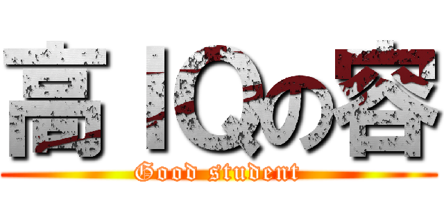 高ＩＱの容 (Good student)