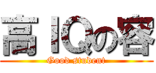 高ＩＱの容 (Good student)