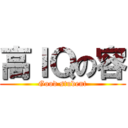 高ＩＱの容 (Good student)