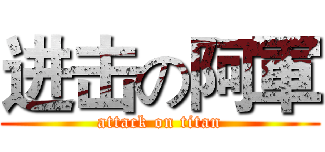 进击の阿軍 (attack on titan)