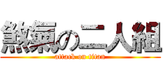 煞氣の二人組 (attack on titan)