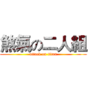 煞氣の二人組 (attack on titan)