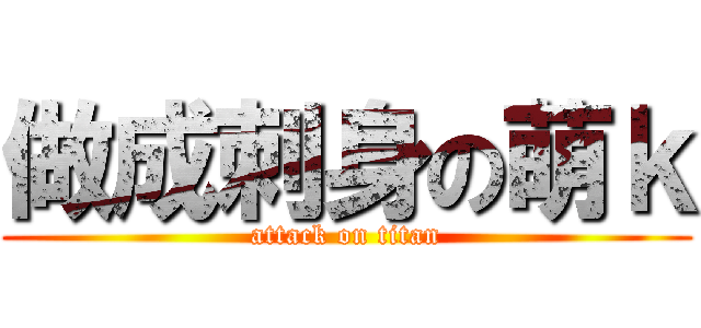 做成刺身の萌ｋ (attack on titan)