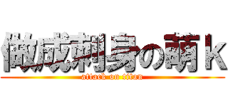 做成刺身の萌ｋ (attack on titan)