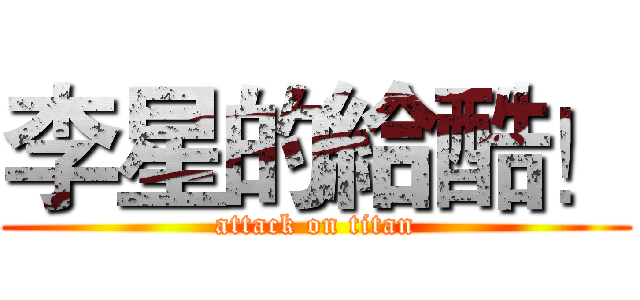 李星的給酷！ (attack on titan)