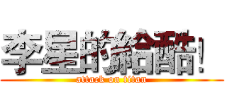 李星的給酷！ (attack on titan)