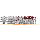 李星的給酷！ (attack on titan)