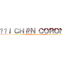 ĐẠＩ ＣＨＩẾＮ ＣＯＲＯＮＡ (attack on corona)