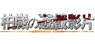 柏崴の遊戲影片 (Fukken on titan)
