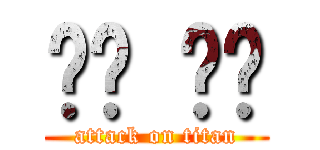 เจ เจ (attack on titan)