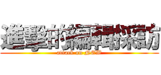 進擊的編輯採訪 (attack on NEW)