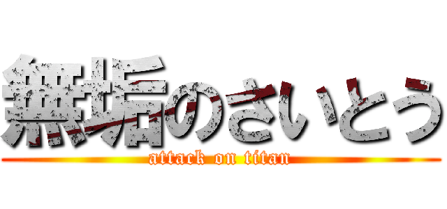 無垢のさいとう (attack on titan)