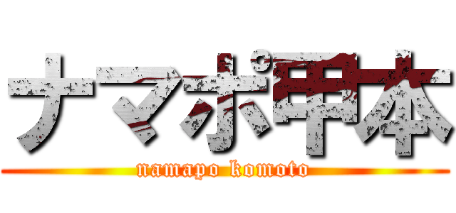 ナマポ甲本 (namapo komoto)