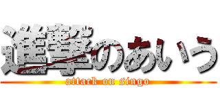 進撃のあいう (attack on singo)