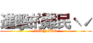 進擊的難民ˋˊ (VERY BAD)