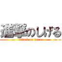 進撃のしげる (attack on kuro)