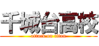 千城台高校 (attack on titan)