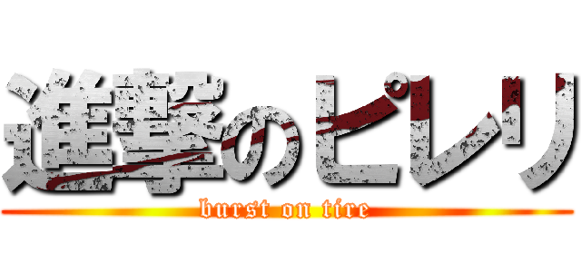 進撃のピレリ (burst on tire)