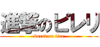 進撃のピレリ (burst on tire)