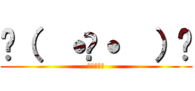 و（  ˙꒳˙  ）٩ (頑張るぞい)