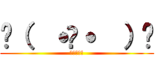 و（  ˙꒳˙  ）٩ (頑張るぞい)