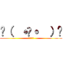 و（  ˙꒳˙  ）٩ (頑張るぞい)