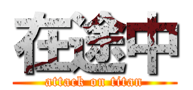 在途中 (attack on titan)