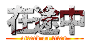 在途中 (attack on titan)