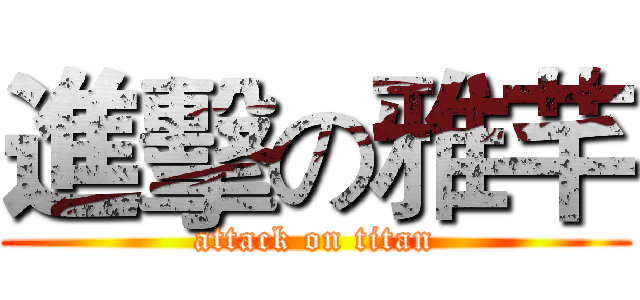 進擊の雅芊 (attack on titan)