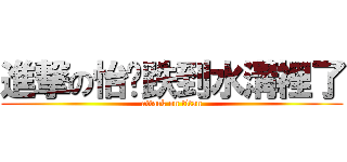 進撃の怡婷跌到水溝裡了 (attack on titan)