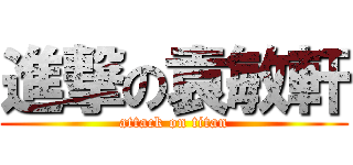 進撃の袁敏軒 (attack on titan)