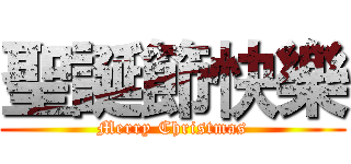 聖誕節快樂 (Merry Christmas)