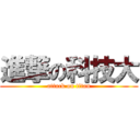 進撃の科技大 (attack on titan)