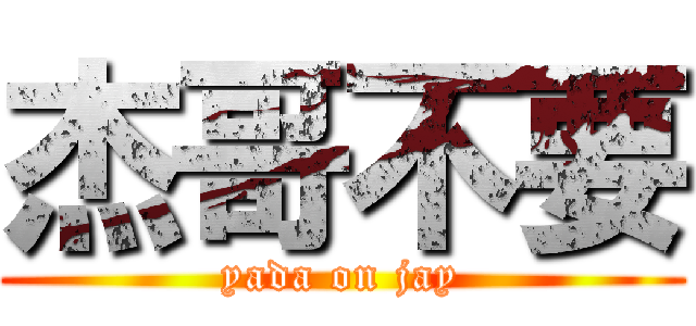 杰哥不要 (yada on jay)