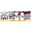 杰哥不要 (yada on jay)
